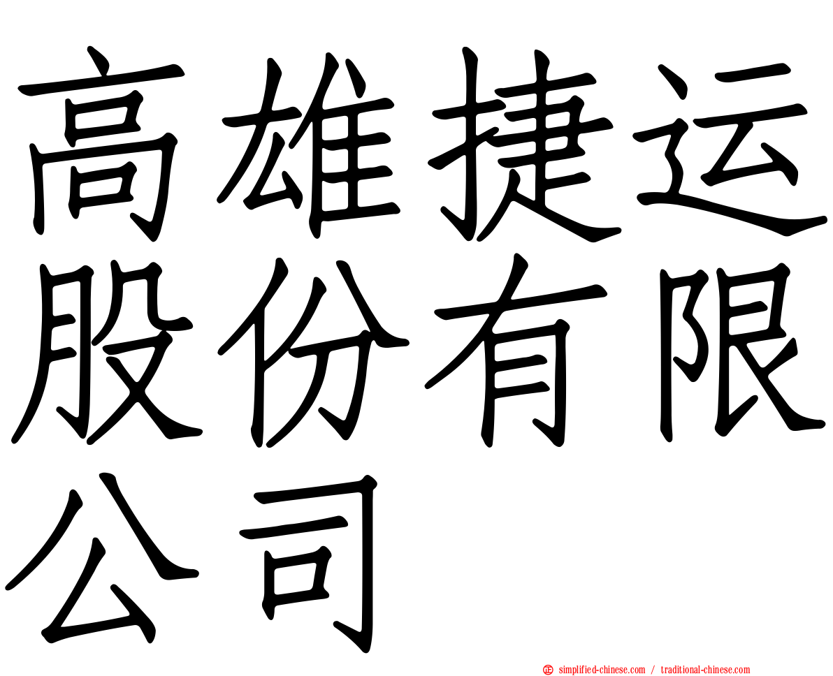 高雄捷运股份有限公司