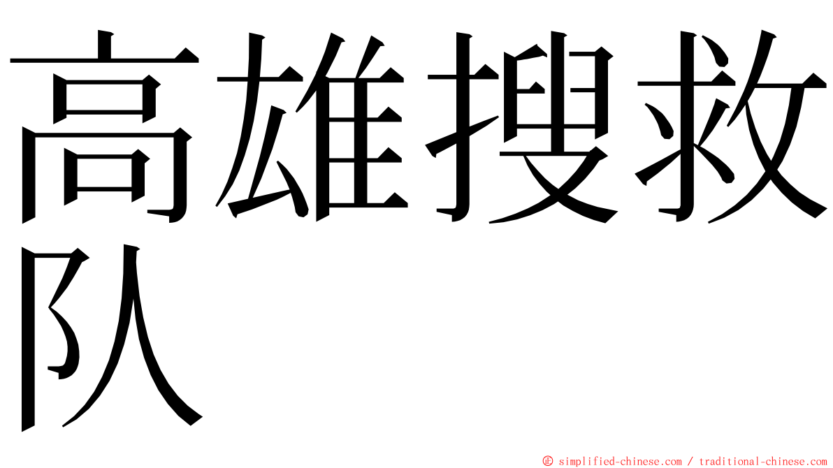 高雄搜救队 ming font