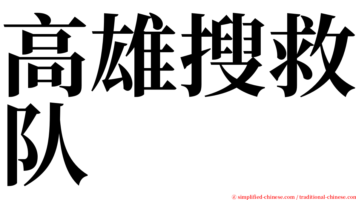 高雄搜救队 serif font