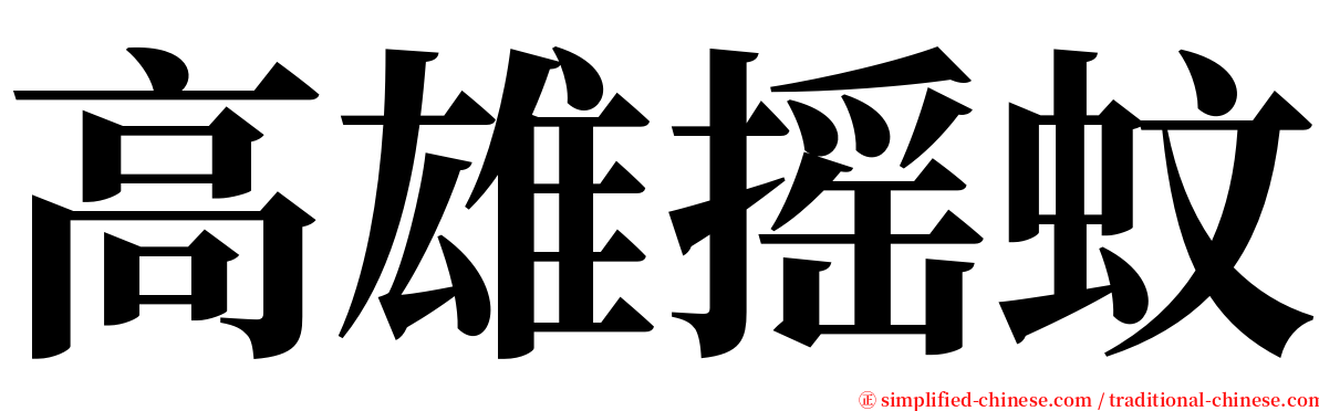 高雄摇蚊 serif font