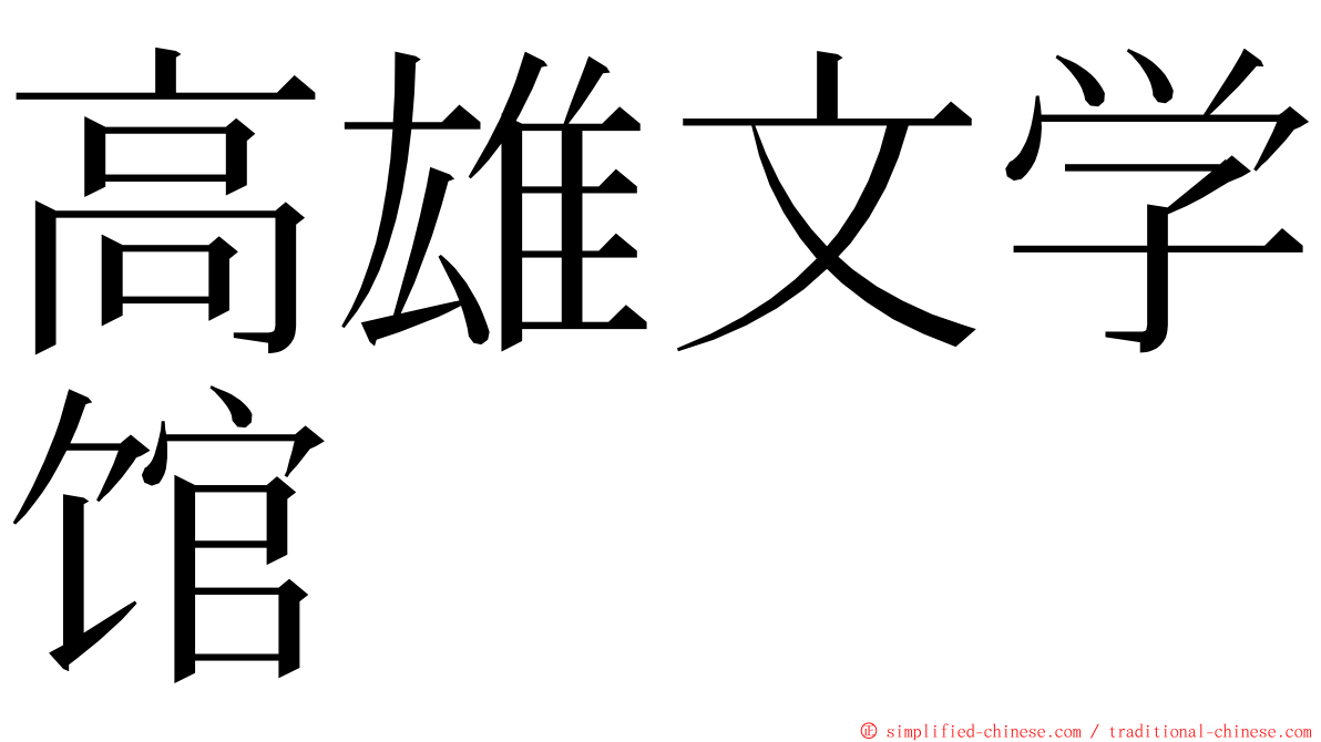 高雄文学馆 ming font