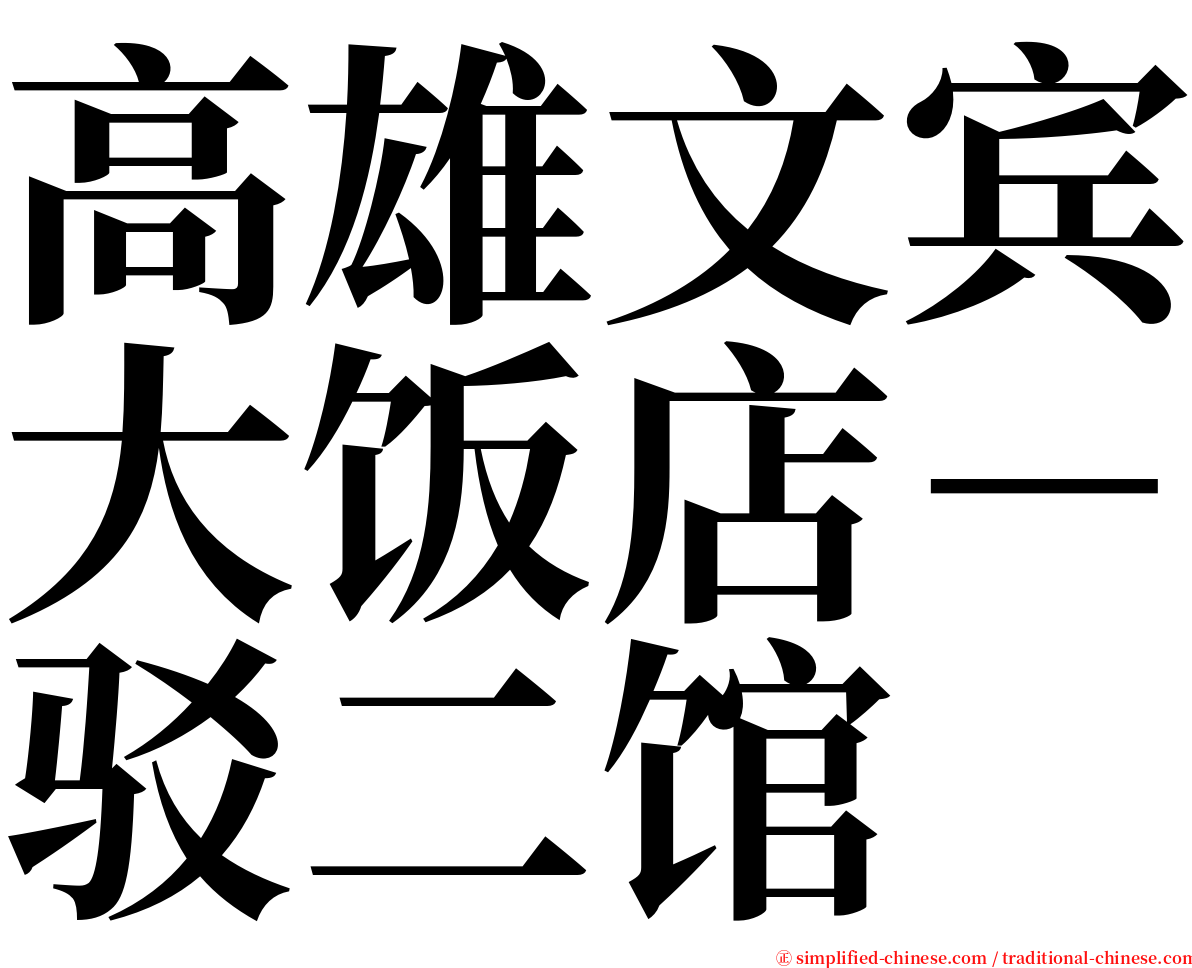 高雄文宾大饭店－驳二馆 serif font