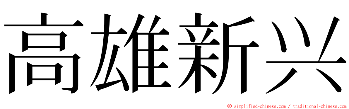 高雄新兴 ming font