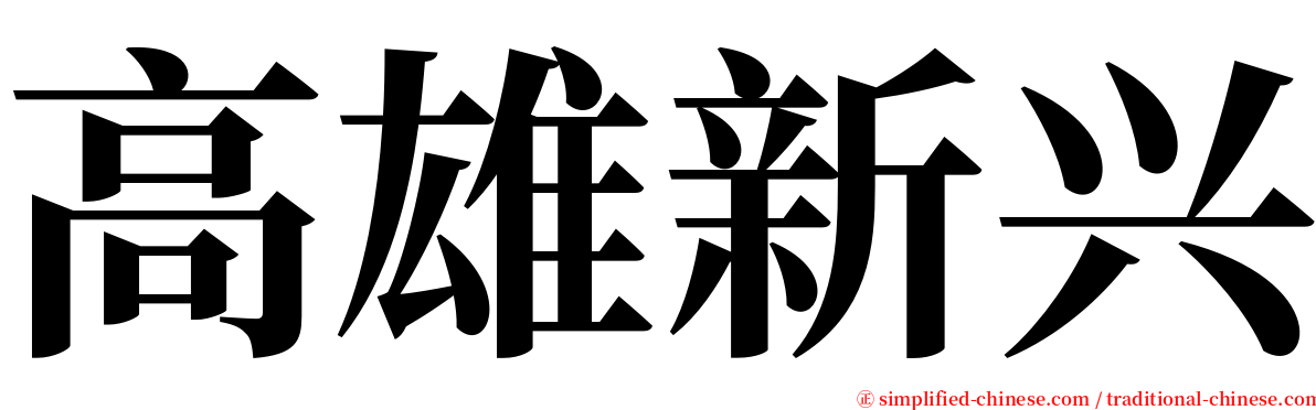 高雄新兴 serif font