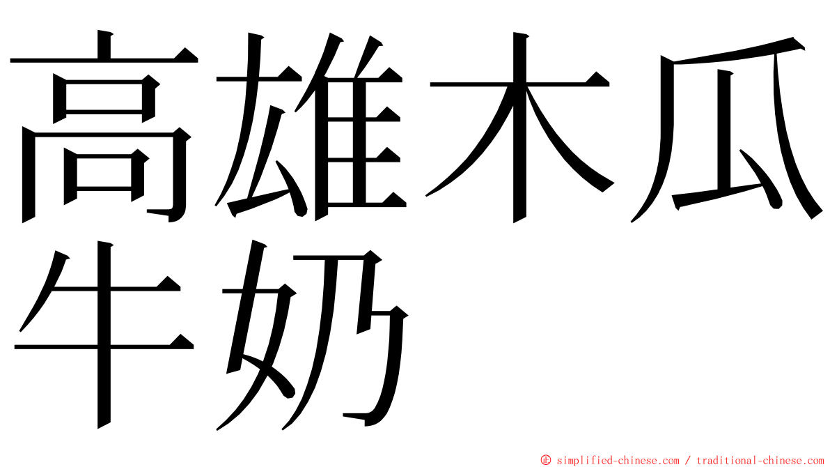 高雄木瓜牛奶 ming font