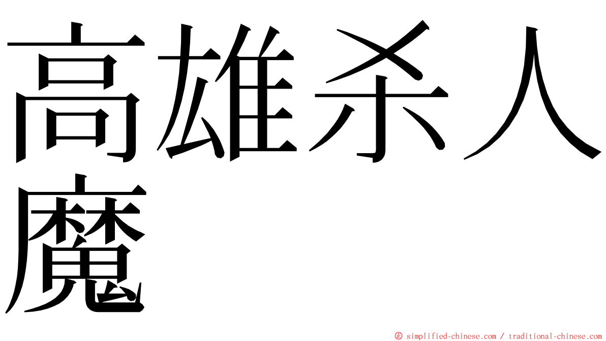 高雄杀人魔 ming font