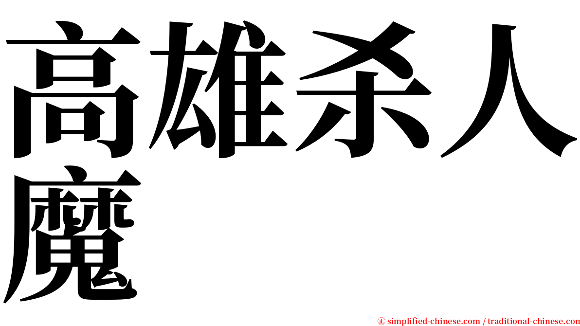 高雄杀人魔 serif font