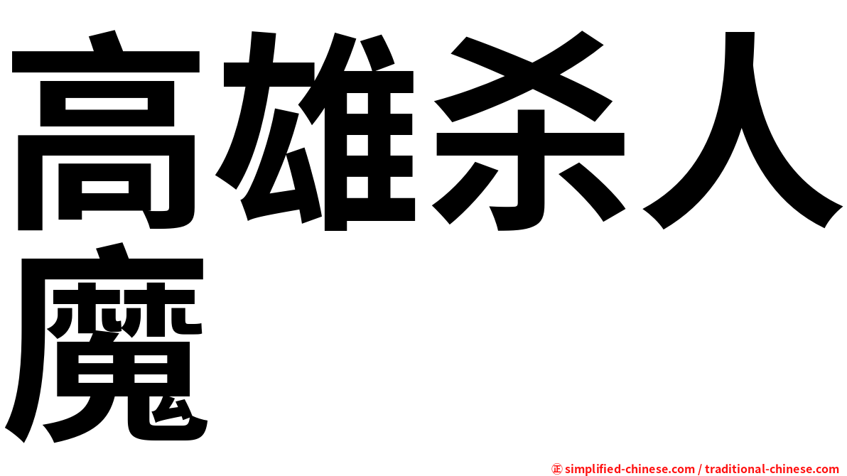 高雄杀人魔