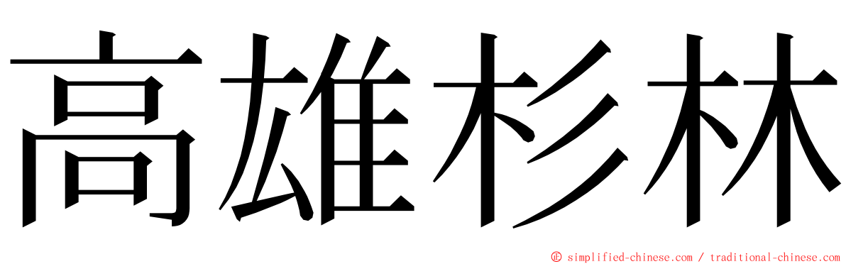 高雄杉林 ming font