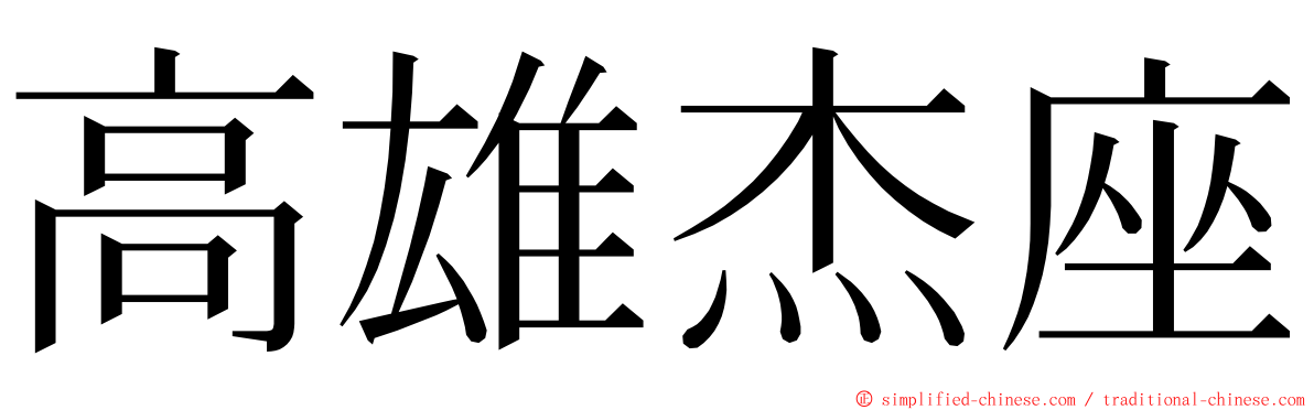 高雄杰座 ming font