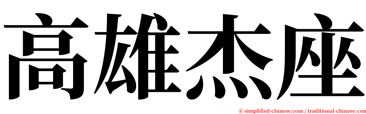 高雄杰座 serif font