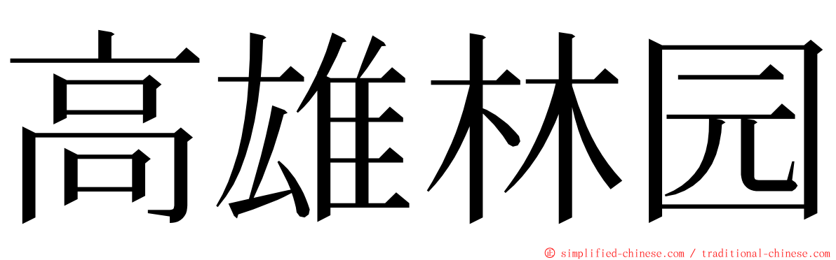 高雄林园 ming font