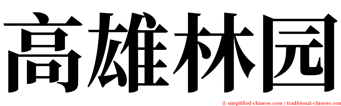 高雄林园 serif font