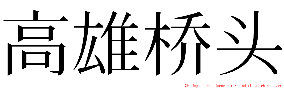 高雄桥头 ming font