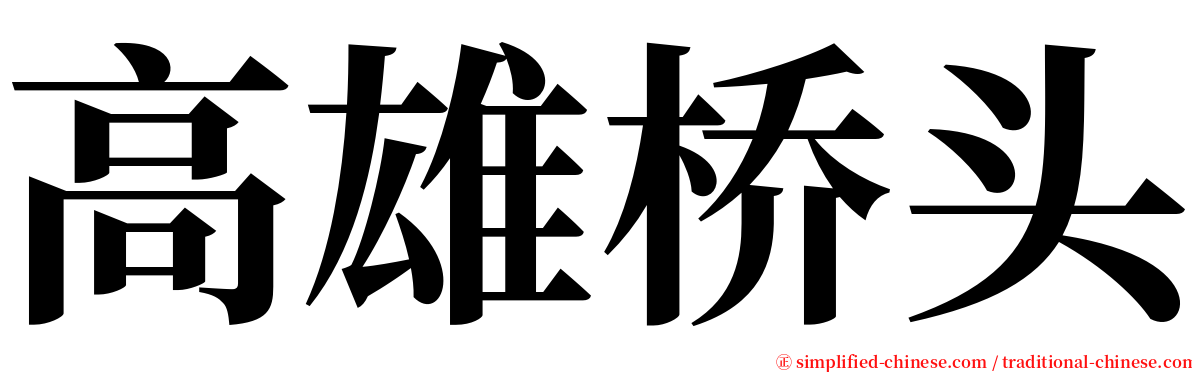 高雄桥头 serif font