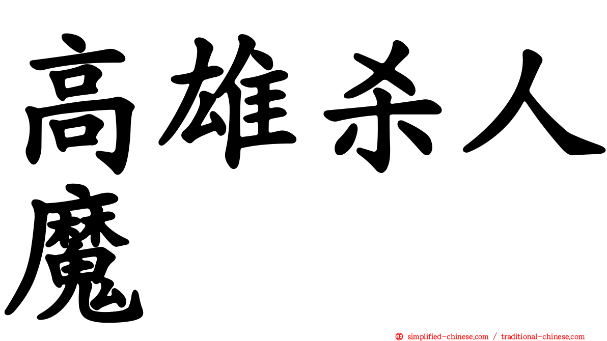 高雄杀人魔