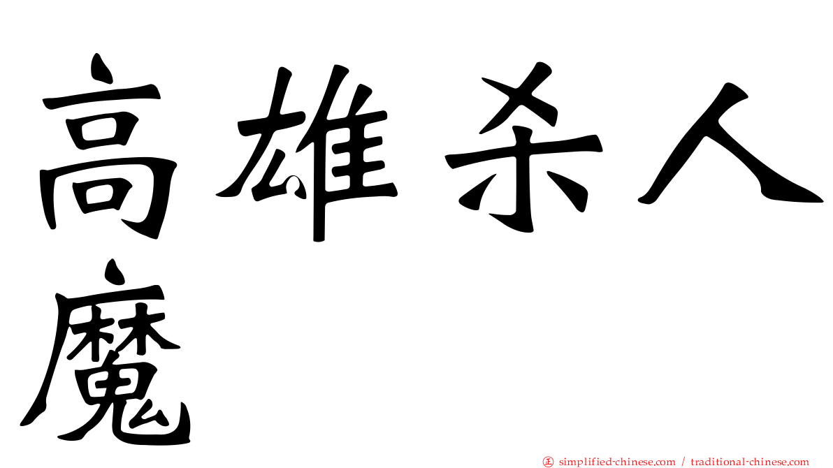 高雄杀人魔