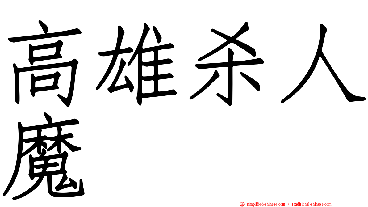 高雄杀人魔