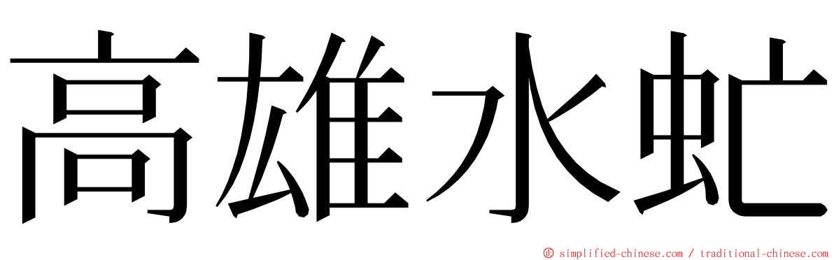 高雄水虻 ming font