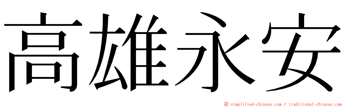 高雄永安 ming font