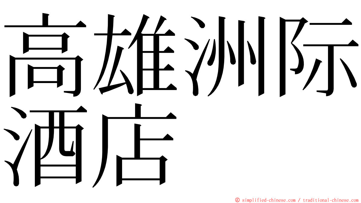 高雄洲际酒店 ming font