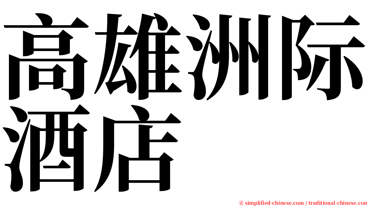 高雄洲际酒店 serif font