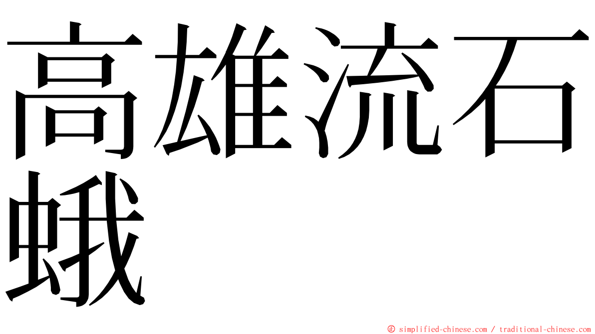 高雄流石蛾 ming font