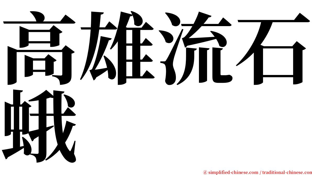 高雄流石蛾 serif font