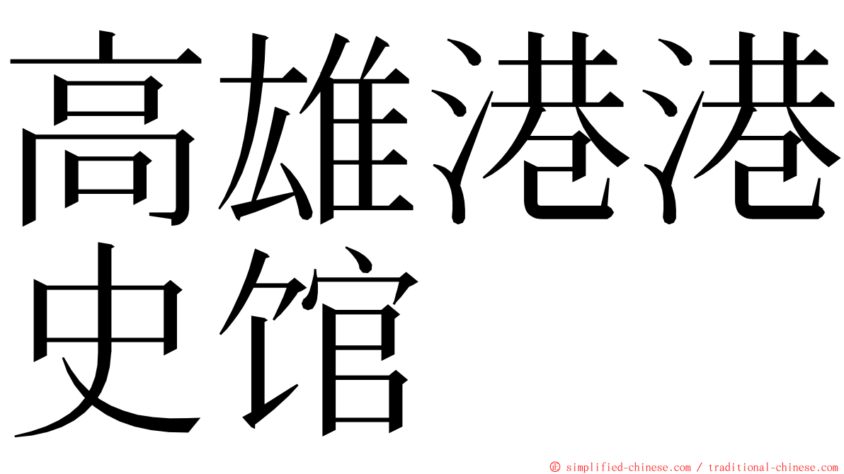 高雄港港史馆 ming font