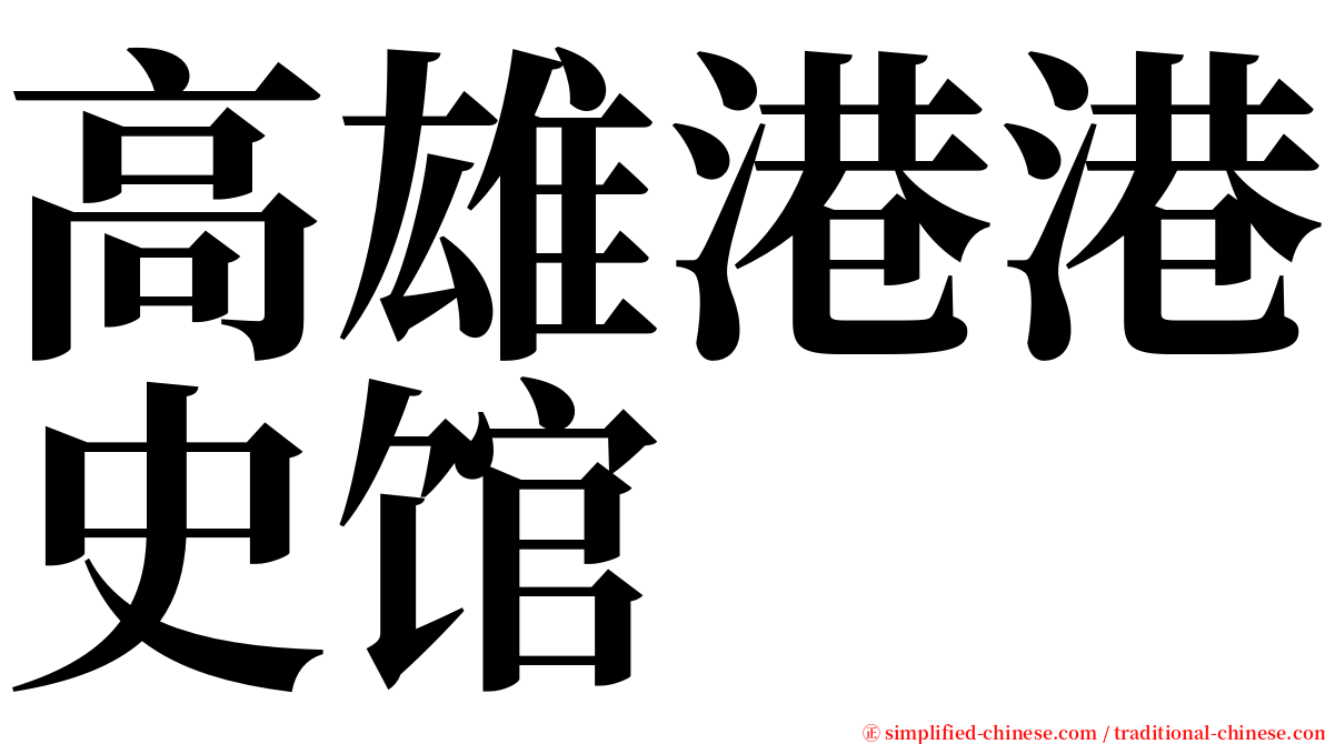 高雄港港史馆 serif font