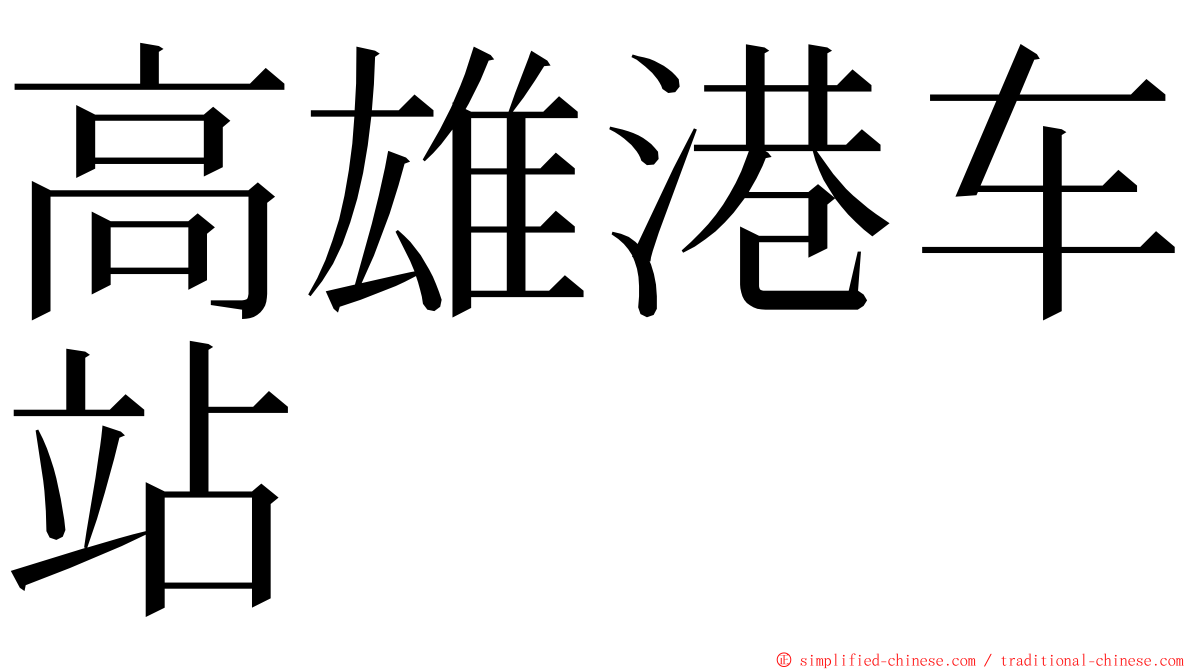 高雄港车站 ming font