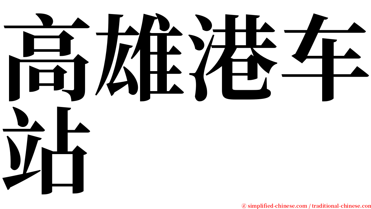 高雄港车站 serif font