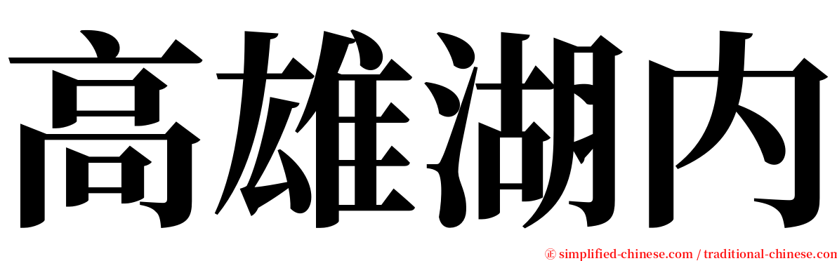 高雄湖内 serif font