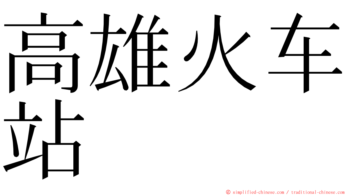 高雄火车站 ming font