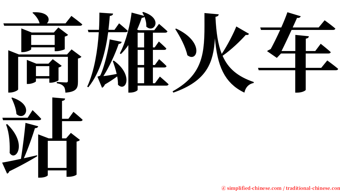 高雄火车站 serif font