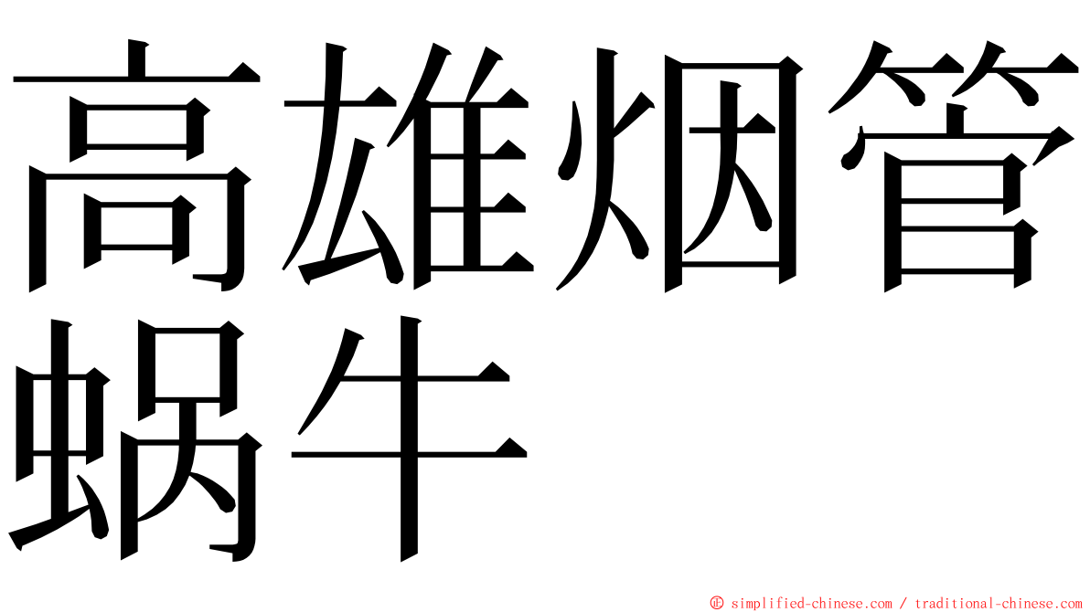 高雄烟管蜗牛 ming font