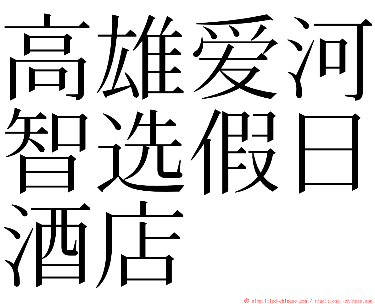 高雄爱河智选假日酒店 ming font