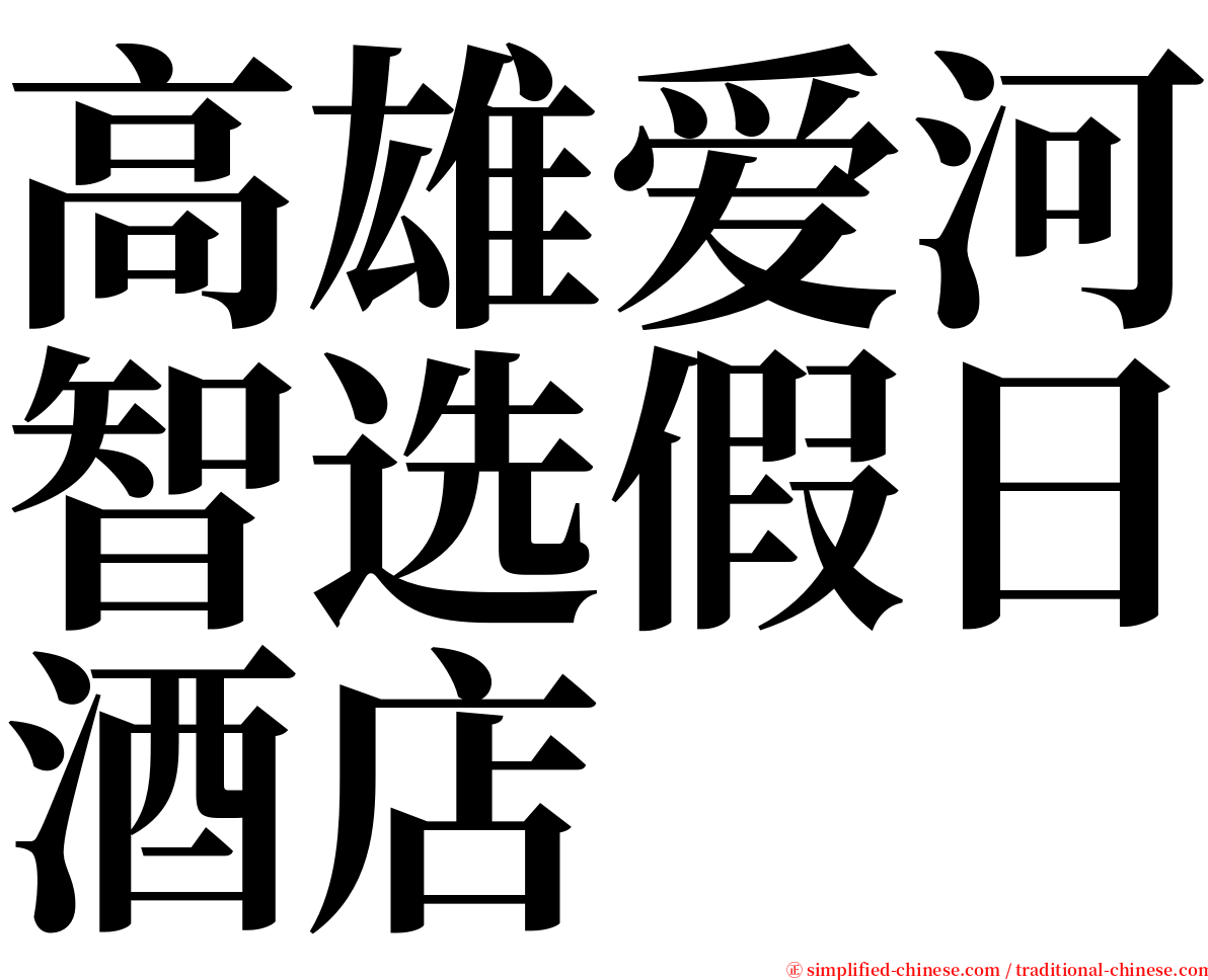 高雄爱河智选假日酒店 serif font