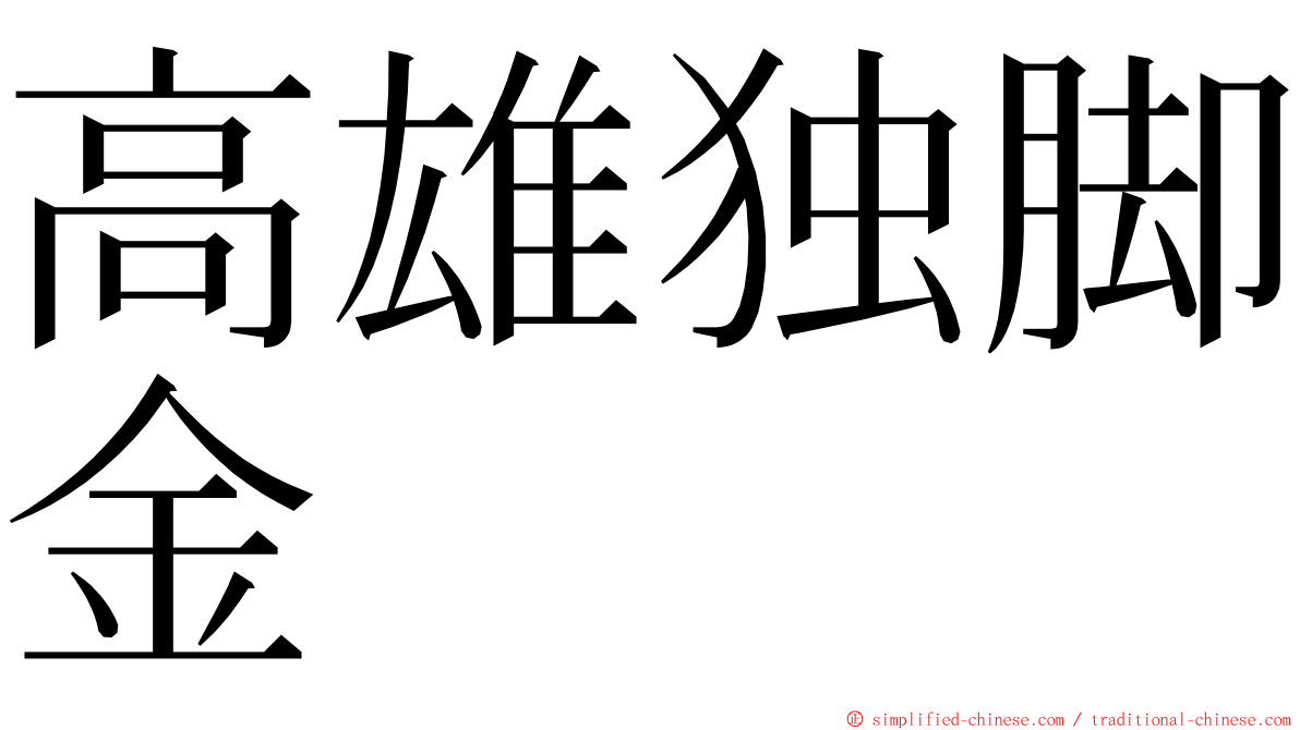 高雄独脚金 ming font