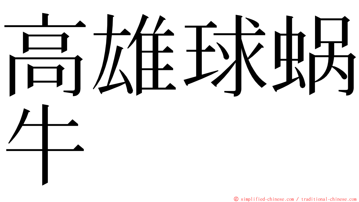 高雄球蜗牛 ming font