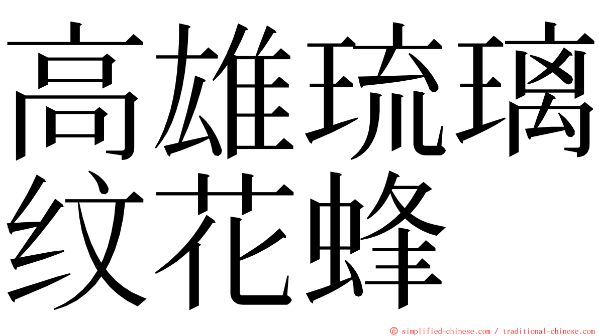 高雄琉璃纹花蜂 ming font