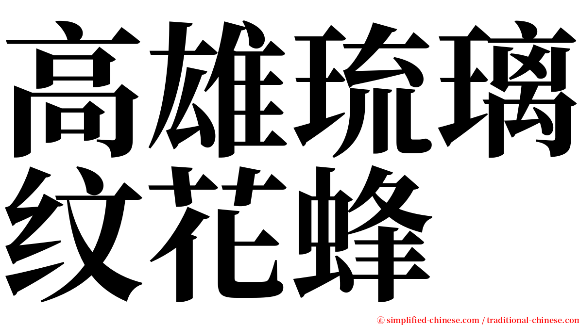 高雄琉璃纹花蜂 serif font