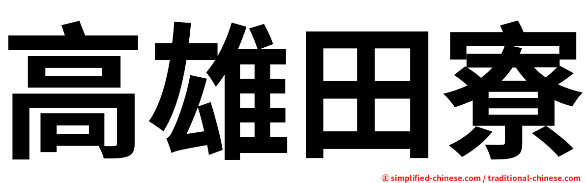 高雄田寮