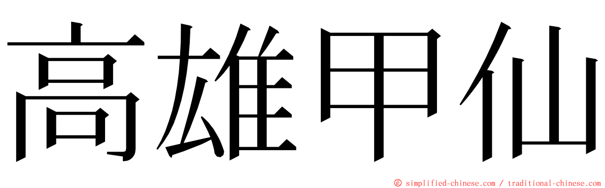 高雄甲仙 ming font