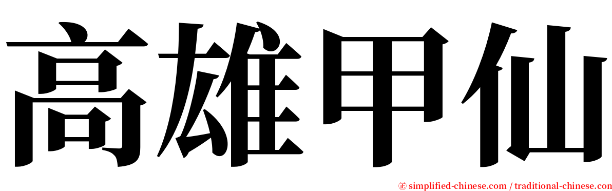 高雄甲仙 serif font