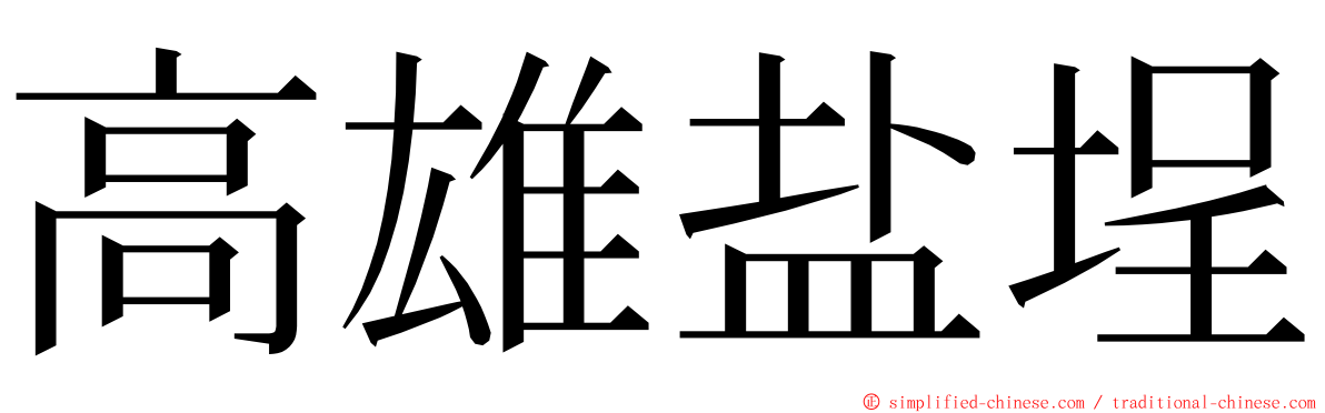 高雄盐埕 ming font