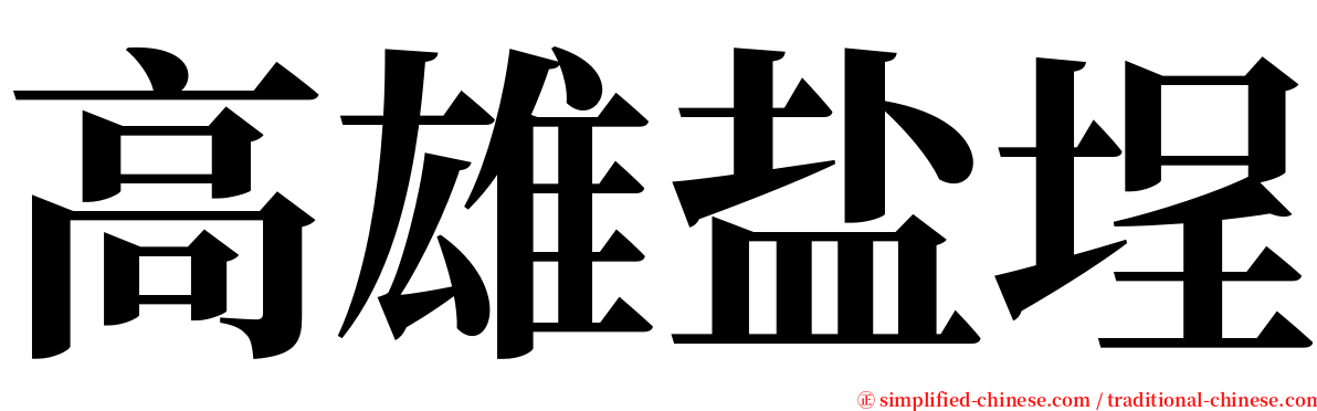 高雄盐埕 serif font