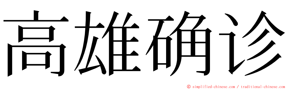 高雄确诊 ming font