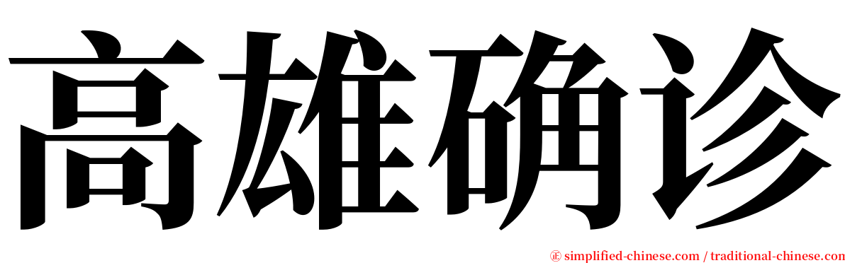 高雄确诊 serif font