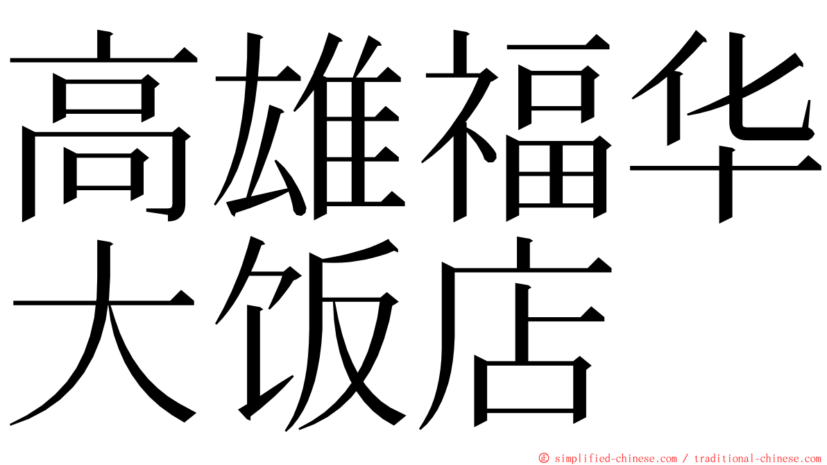 高雄福华大饭店 ming font